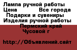 Лампа ручной работы. › Цена ­ 2 500 - Все города Подарки и сувениры » Изделия ручной работы   . Пермский край,Чусовой г.